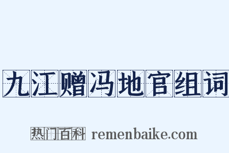九江赠冯地官组词是什么意思的图片